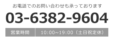 お電話でのお問い合わせは03-6382-9604