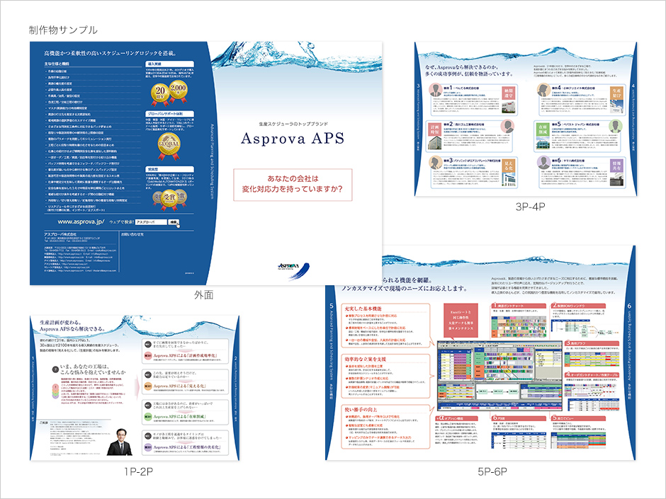 Asprova APSパンフレットの実績