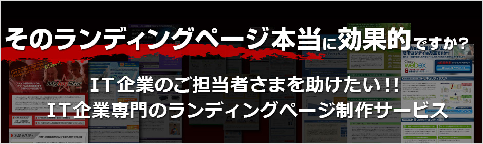 そのランディングページ本当に効果的ですか？