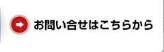 お問い合せはこちらから