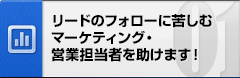 リードのフォローに苦しむマーケティング・営業担当者を助けます！