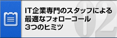 IT企業専門のスタッフによる最適なフォローコール3つのヒミツ