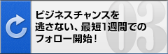 ビジネスチャンスを逃さない、最短1週間でのフォロー開始！