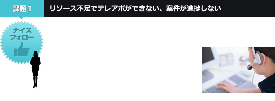 リソース不足でテレアポができない、案件が進捗しない