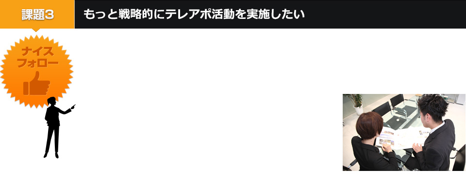 もっと戦略的にテレアポ活動を実施したい