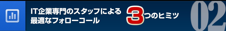 IT企業専門のスタッフによる最適なフォローコール