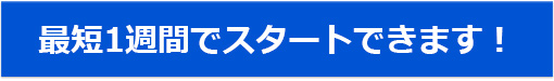 納品までの期間 1〜2ヶ月