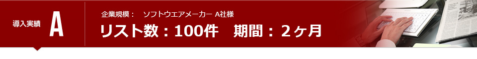 リスト数：100件　期間：２ヶ月