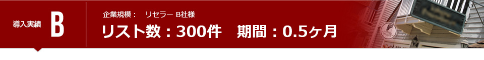 リスト数：300件　期間：0.5ヶ月