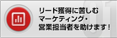 リード獲得に苦しむマーケティング・営業担当者を助けます！