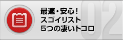 最適・安心！スゴイリスト５つの凄いトコロ