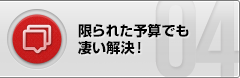 限られた予算でも凄い解決！