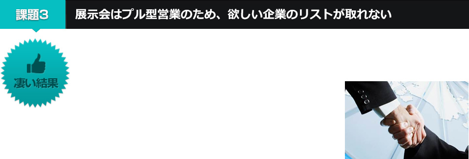 展示会はプル型営業のため、欲しい企業のリストが取れない！？