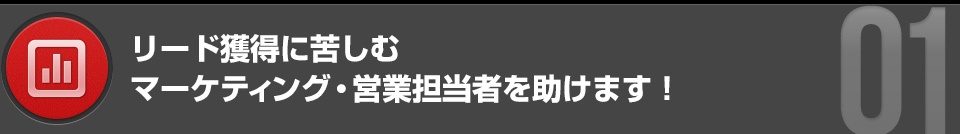 リード獲得に苦しむマーケティング・営業担当者を助けます！