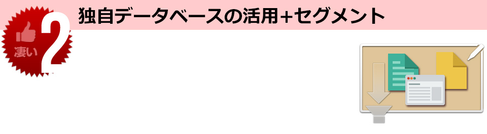 独自データベースの活用+セグメント