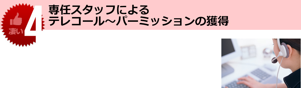 専任スタッフによるテレコール～パーミッションの獲得