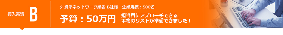 予算：50万円　担当者にアプローチできる本物のリストが準備できました！