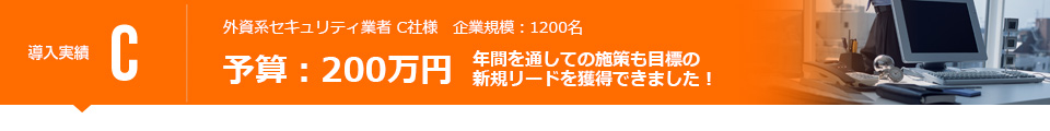 予算：200万円　年間を通しての施策も目標の新規リードを獲得できました！