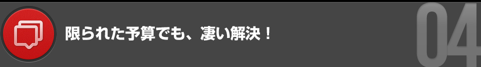 限られた予算でも凄い解決！