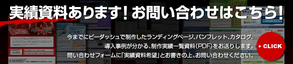 実績資料あります！お問い合わせはこちら