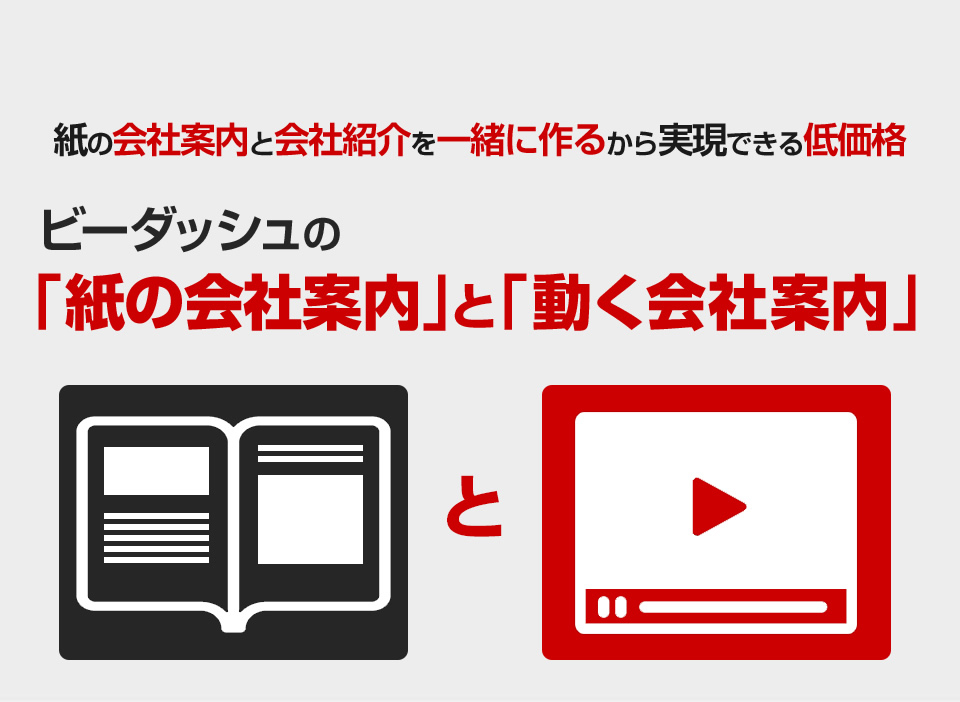 紙の会社案内と会社紹介を一緒に作るから実現できる低価格 ビーダッシュの紙の会社案内と働く会社案内