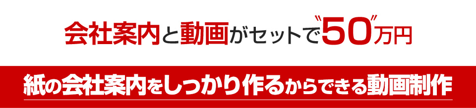 会社案内と動画がセットで50万円 紙の会社案内をしっかり作るからできる動画制作