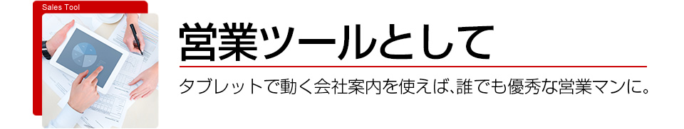 営業ツールとして