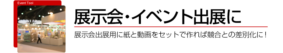 展示会・イベント出展に