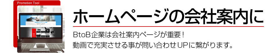 ホームページの会社案内に