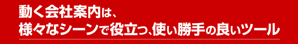 動く会社案内は様々なシーンで役立つ、使い勝手の良いツール