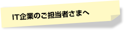 IT企業ご担当者さまへ