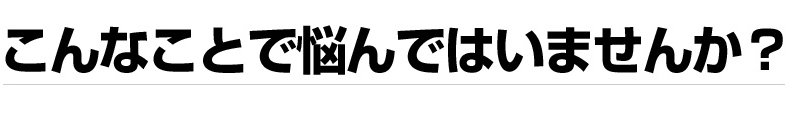 こんなことで悩んではいませんか？