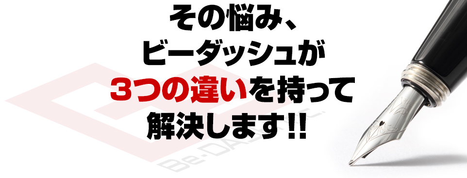 その悩み、ビーダッシュが3つの違いを持って解決します！！