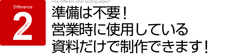 他社との違い2