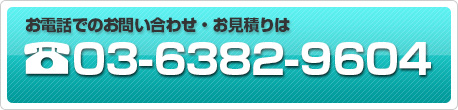 お電話でのお問い合せ・お見積りは　03-6382-9604　平日：10：00～17：00受付