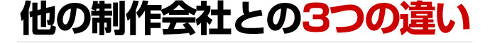 他の制作会社との3つの違い