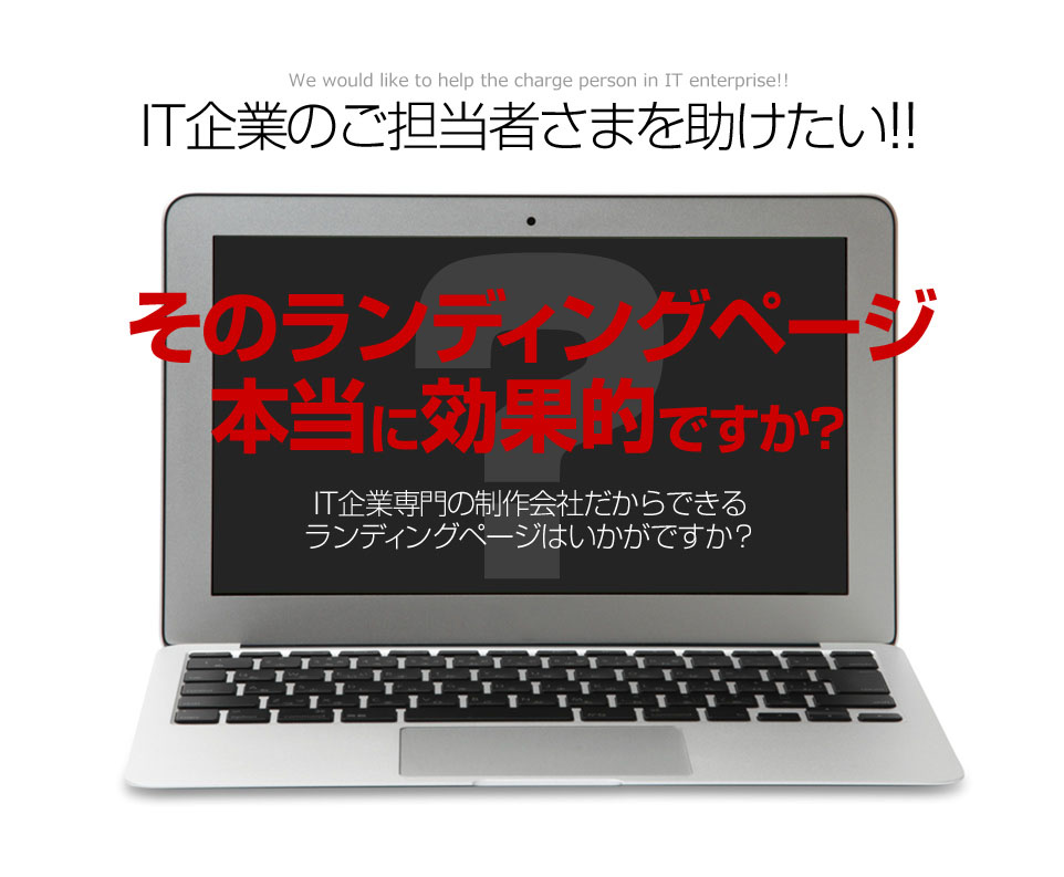 IT企業のご担当者さまを助けたい！！そのランディングページ本当に効果的ですか？IT企業専門の制作会社だからできるランディングページはいかがですか？