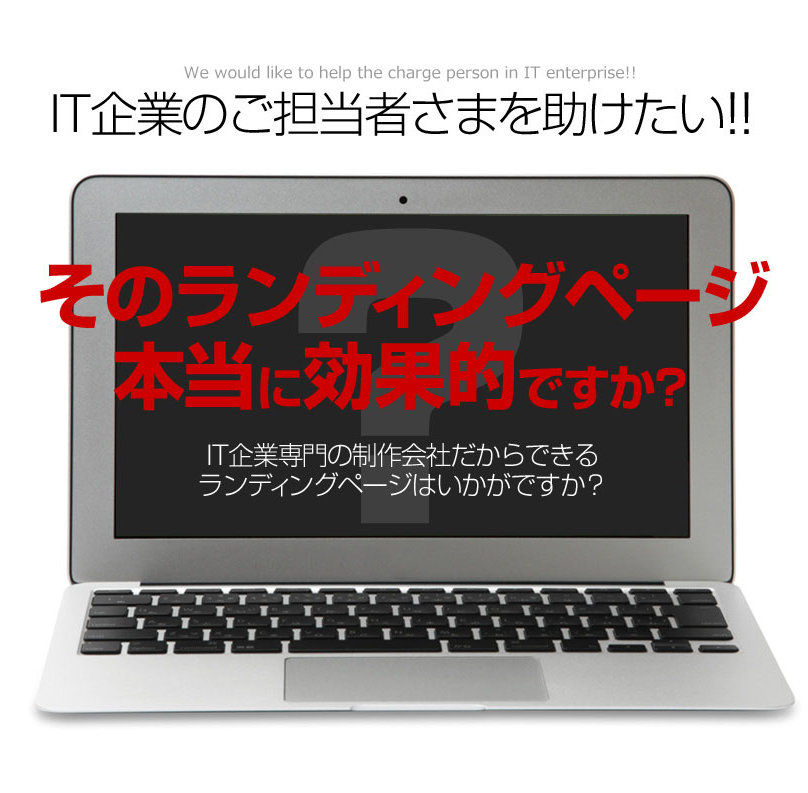 IT企業のご担当者さまを助けたい！！そのランディングページ本当に効果的ですか？IT企業専門の制作会社だからできるランディングページはいかがですか？