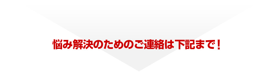 悩み解決のためのご連絡は下記まで！