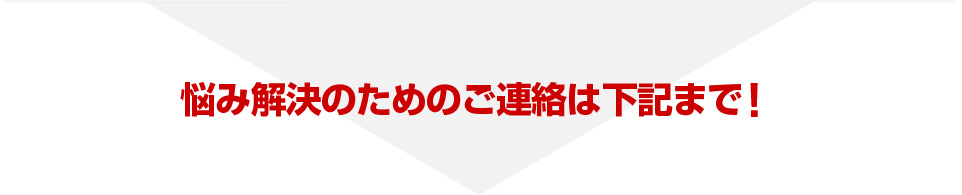 悩み解決のためのご連絡は下記まで！