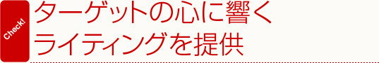 ターゲットの心に響くライティングを提供