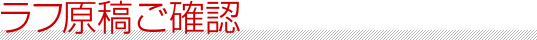 ラフ原稿ご確認