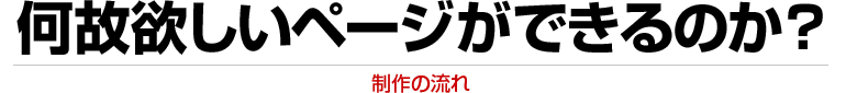 何故欲しいページができるのか？