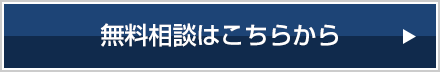 無料相談はこちらから