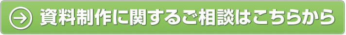 これまでの制作実績をご覧いただくことも可能です。まずはフォームまたはお電話にてご連絡ください。