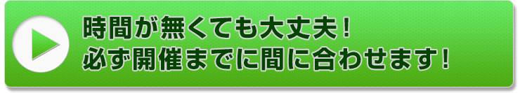 時間が無くても大丈夫！必ず展示会に間に合わせます！