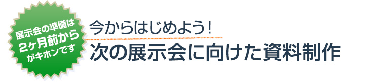 今からはじめよう！秋の展示会に向けた資料制作