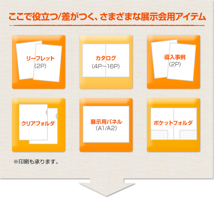 ここで役立つ／差がつく、さまざまな展示会用アイテム