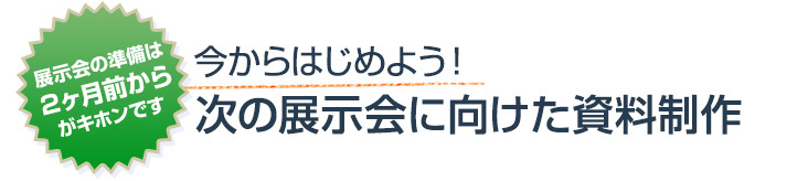 今からはじめよう！秋の展示会に向けた資料制作