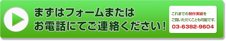 まずはフィームまたはお電話にてご連絡ください！